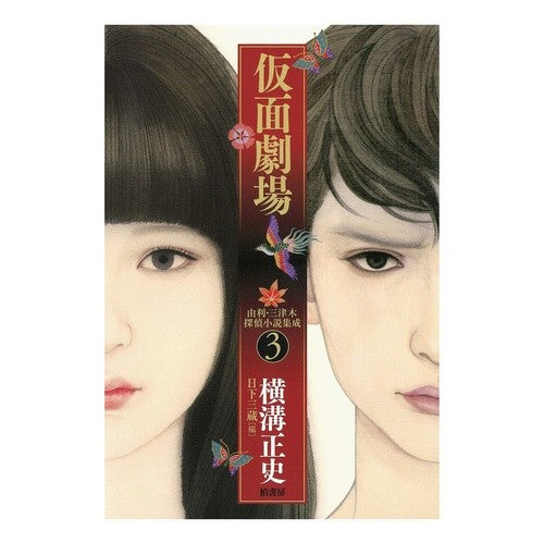 仮面劇場 Seishi Yokomizo