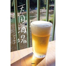 画像をギャラリービューアに読み込む, 天国酒場
