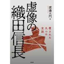 Load image into Gallery viewer, 虚像の織田信長　覆された九つの定説
