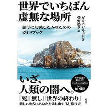 Load image into Gallery viewer, 世界でいちばん虚無な場所　旅行に幻滅した

