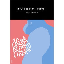 画像をギャラリービューアに読み込む, キングコング・セオリー
