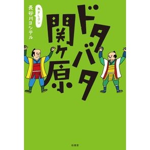 ドタバタ関ヶ原