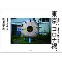 画像をギャラリービューアに読み込む, 東京、コロナ禍。
