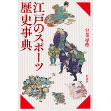 画像をギャラリービューアに読み込む, 江戸のスポーツ歴史事典
