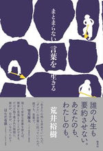 画像をギャラリービューアに読み込む, #荒井裕樹 #まとまらない言葉を生きる
