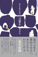 #荒井裕樹 #まとまらない言葉を生きる