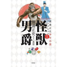 画像をギャラリービューアに読み込む, 怪獣男爵 Seishi Yokomizo
