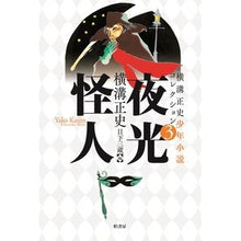 画像をギャラリービューアに読み込む, 夜光怪人 Seishi Yokomizo

