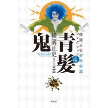画像をギャラリービューアに読み込む, 青髪鬼 Seishi Yokomizo
