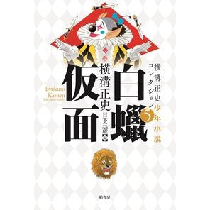 白蝋仮面 Seishi Yokomizo