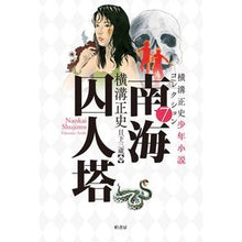 画像をギャラリービューアに読み込む, 南海囚人塔 Seishi Yokomizo
