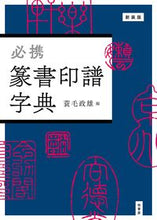 画像をギャラリービューアに読み込む, #蓑毛政雄 #新装版必携篆書印譜字典
