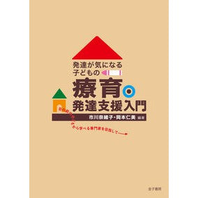 発達が気になる子どもの療育・発達支援入門