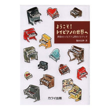 画像をギャラリービューアに読み込む, ようこそ！トイピアノの世界へ　世界のトイ
