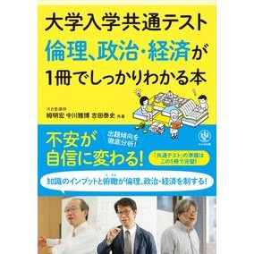 倫理、政治・経済が１冊でしっかりわかる本