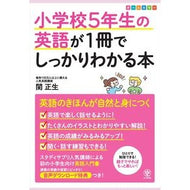 ＃関　正生　著 ＃小学校５年生の英語が１冊でしっかりわかる ｾｷﾏｻｵ かんき出版 小学校5年生の英語が1冊でしっかりわかる本 : Written by Masao Seki You can clearly understand English for 5th g : Written by Masao Seki You can  :9784761230104