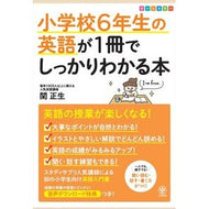 ＃関　正生　著 ＃小学校６年生の英語が１冊でしっかりわかる ｾｷﾏｻｵ かんき出版 小学校6年生の英語が1冊でしっかりわかる本 : Written by Masao Seki You can clearly understand English for 6th g : Written by Masao Seki You can  :9784761230111