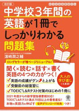 画像をギャラリービューアに読み込む, #浜崎潤之輔 #中学校３年間の英語が１冊で問題集改訂 :9784761230234
