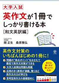 #関正生 #大学入試英作文が１冊でしっ和文英訳編 :9784761230296