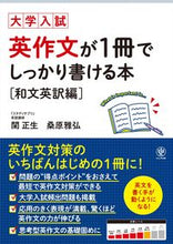 画像をギャラリービューアに読み込む, #関正生 #大学入試英作文が１冊でしっ和文英訳編 :9784761230296
