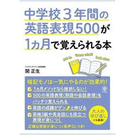＃関　正生　著 ＃中学校３年間の英語表現５００が１ヵ月で覚 ｾｷﾏｻｵ かんき出版 中学校3年間の英語表現500が1カ月で覚えられる本 : Written by Masao Seki Learned 500 English expressions from 3 y : Written by Masao Seki Learned  :9784761230302