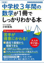 画像をギャラリービューアに読み込む, #小杉拓也 #中学校３年間の数学が１冊でしっかり改訂# 9784761230319 :9784761230319
