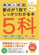 画像をギャラリービューアに読み込む, #清水章弘監修 #高校入試の要点が１冊でしっかりわか５科 :9784761230418
