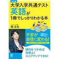 ＃関　正生　著 ＃英語が１冊でしっかりわかる本　改訂版 ｾｷﾏｻｵ かんき出版 改訂版 大学入学共通テスト英語が1冊でしっかりわかる本 : Written by Masao Seki A book that helps you understand English : Written by Masao Seki A book t :9784761230463