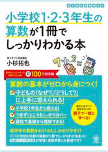 Load image into Gallery viewer, #小杉拓也 #小学校１・２・３年生の算数が１冊でしっか

