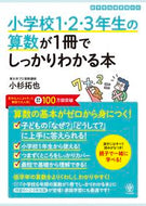 #小杉拓也 #小学校１・２・３年生の算数が１冊でしっか