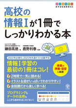 画像をギャラリービューアに読み込む, #鎌田高徳 #高校の情報１が１冊でしっかりわかる本 :9784761230661
