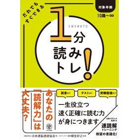 １分読みトレ！