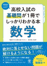 画像をギャラリービューアに読み込む, #清水章弘 #高校入試の基礎問が１冊でしっかりわ数学 :9784761230715
