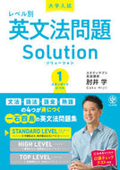 #肘井学 #レベル別英文法問題ソリューション１
