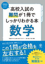 画像をギャラリービューアに読み込む, #清水章弘 #高校入試の難問が１冊でしっかりわか数学 :9784761230784
