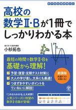 画像をギャラリービューアに読み込む, #小杉拓也 #高校の数学Ⅱ・Ｂが１冊でしっかりわかる本 :9784761230807
