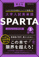 ＃関正生 ＃大学入試英単語　ＳＰＡＲＴＡ　３ ｾｷﾏｻｵ かんき出版 大学入試英単語 SPARTA3 mastery level 1000語 :9784761230845