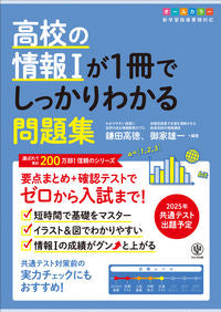 #鎌田高徳 #高校の情報Ⅰが１冊でしっかりわかる問題集 :9784761230913