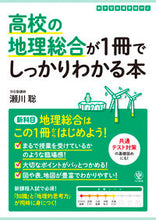 Load image into Gallery viewer, #瀬川聡 #高校の地理総合が１冊でしっかりわかる本 :9784761230920

