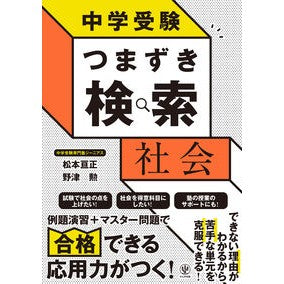 ＃松本亘正 ＃中学受験　つまずき検索　社会 ﾏﾂﾓﾄﾋﾛﾏｻ :9784761230944