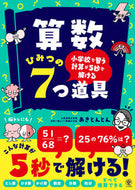 #あきとんとん #算数ひみつの７つ道具 :9784761231101