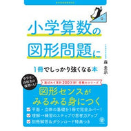 ＃森圭示 ＃小学算数の図形問題に１冊でしっかり強くな ﾓﾘｹｲｼﾞ ●かんき出版 :9784761231507