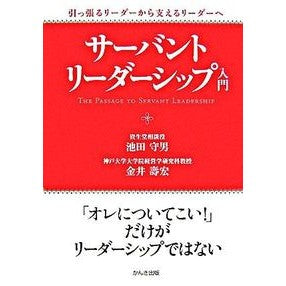 サーバント・リーダーシップ入門