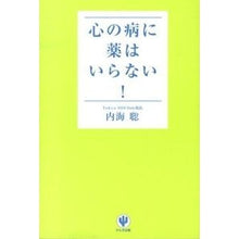 画像をギャラリービューアに読み込む, 心の病に薬はいらない！ Satoshi Utsumi
