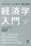 #池上彰監 #経済学入門マクロ編