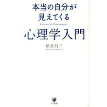 画像をギャラリービューアに読み込む, 本当の自分が見えてくる心理学入門 Shozo Shibuya
