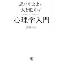 Load image into Gallery viewer, 思いのままに人を動かす心理学入門 Shozo Shibuya
