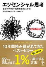 画像をギャラリービューアに読み込む, エッセンシャル思考 最少の時間で成果を最 Ｇ．マキューン 著 ﾏｷﾕ-ﾝｸﾞﾚﾂｸﾞG --- かんき出版 :9784761270438
