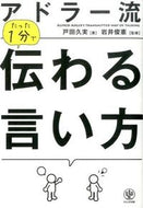 #戸田久実 #アドラー流たった１分で伝わる言い方 :9784761270445