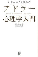#岩井俊憲 #人生が大きく変わるアドラー心理学入門